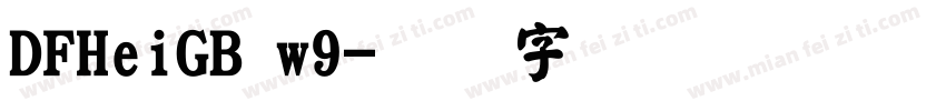 DFHeiGB w9字体转换